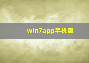 win7app手机版