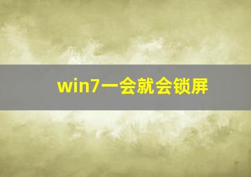 win7一会就会锁屏