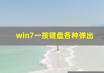 win7一按键盘各种弹出