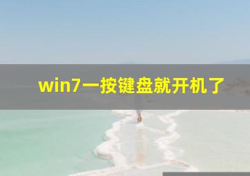 win7一按键盘就开机了