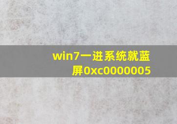 win7一进系统就蓝屏0xc0000005