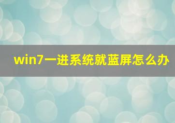 win7一进系统就蓝屏怎么办