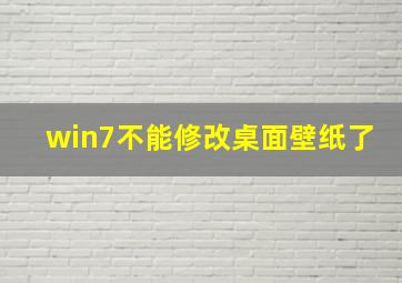 win7不能修改桌面壁纸了