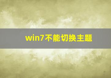 win7不能切换主题