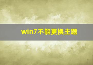 win7不能更换主题