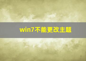 win7不能更改主题