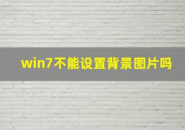 win7不能设置背景图片吗