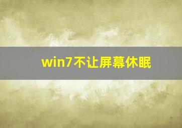 win7不让屏幕休眠