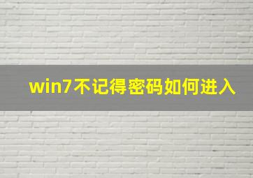 win7不记得密码如何进入