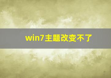 win7主题改变不了