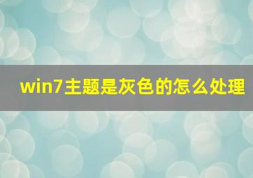 win7主题是灰色的怎么处理