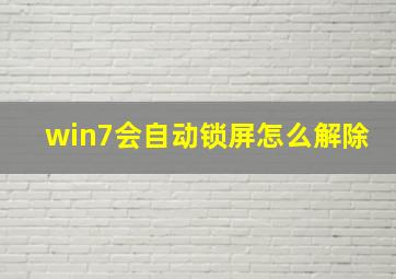 win7会自动锁屏怎么解除