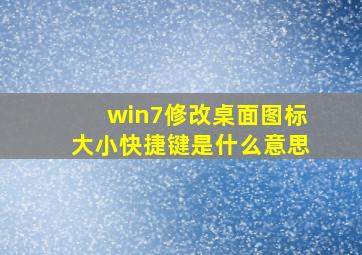 win7修改桌面图标大小快捷键是什么意思