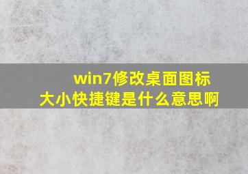 win7修改桌面图标大小快捷键是什么意思啊