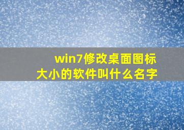 win7修改桌面图标大小的软件叫什么名字