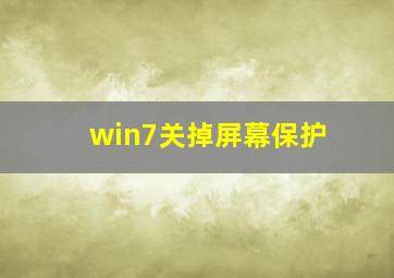 win7关掉屏幕保护