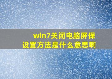 win7关闭电脑屏保设置方法是什么意思啊