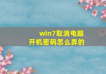 win7取消电脑开机密码怎么弄的