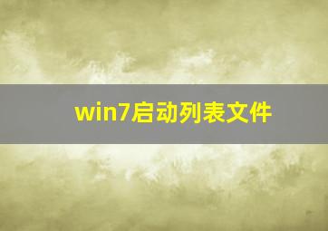 win7启动列表文件