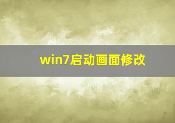 win7启动画面修改