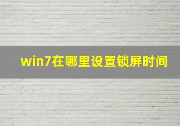 win7在哪里设置锁屏时间