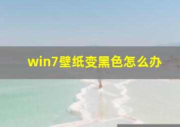 win7壁纸变黑色怎么办