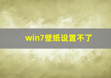 win7壁纸设置不了