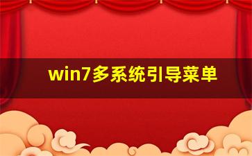 win7多系统引导菜单