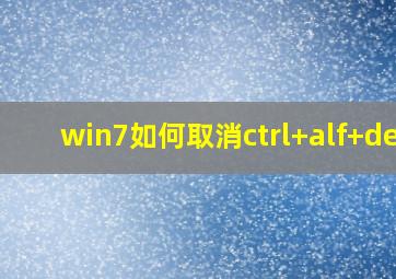 win7如何取消ctrl+alf+del