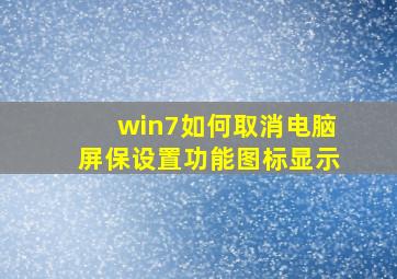 win7如何取消电脑屏保设置功能图标显示