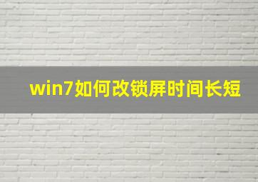 win7如何改锁屏时间长短