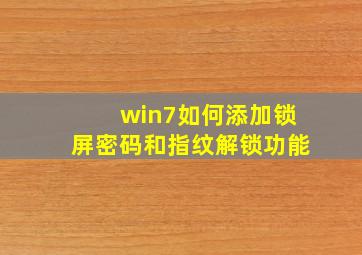 win7如何添加锁屏密码和指纹解锁功能