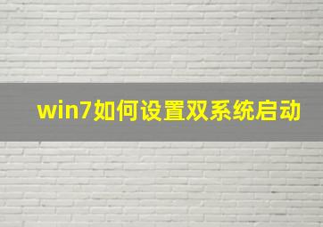 win7如何设置双系统启动