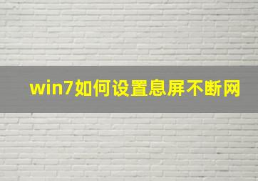 win7如何设置息屏不断网