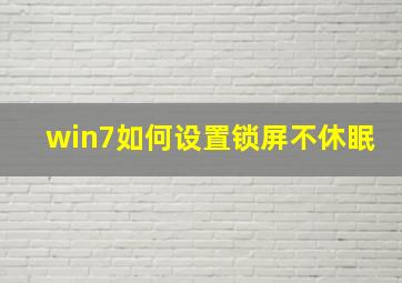 win7如何设置锁屏不休眠