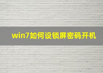 win7如何设锁屏密码开机