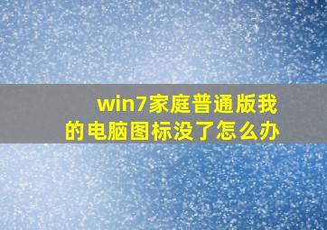 win7家庭普通版我的电脑图标没了怎么办