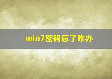 win7密码忘了咋办