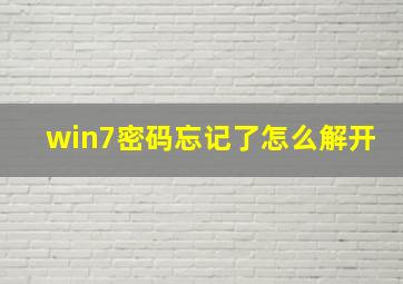 win7密码忘记了怎么解开