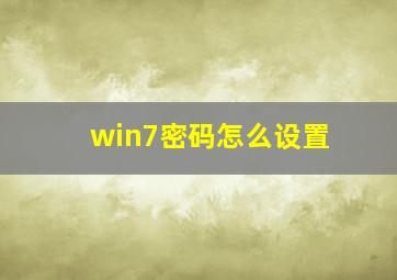 win7密码怎么设置