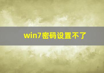 win7密码设置不了