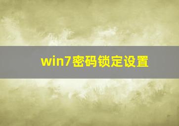 win7密码锁定设置