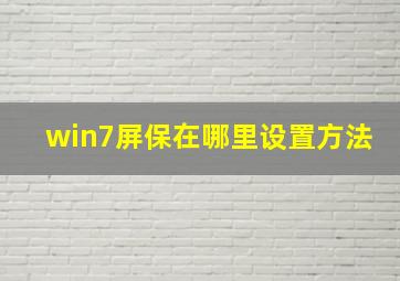 win7屏保在哪里设置方法