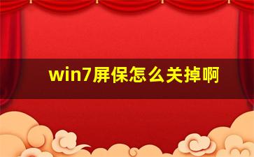 win7屏保怎么关掉啊