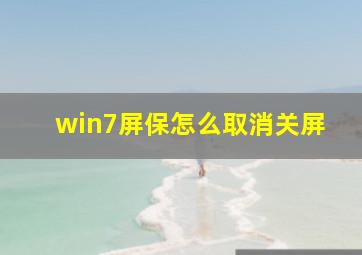 win7屏保怎么取消关屏