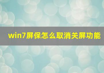 win7屏保怎么取消关屏功能