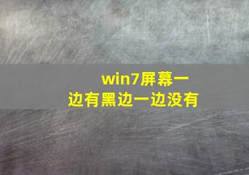 win7屏幕一边有黑边一边没有