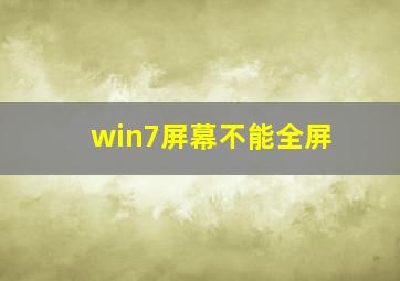 win7屏幕不能全屏