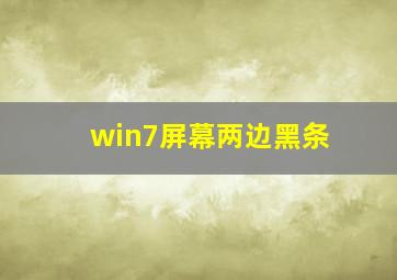 win7屏幕两边黑条