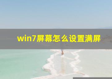 win7屏幕怎么设置满屏